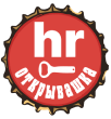 HR Открывашка